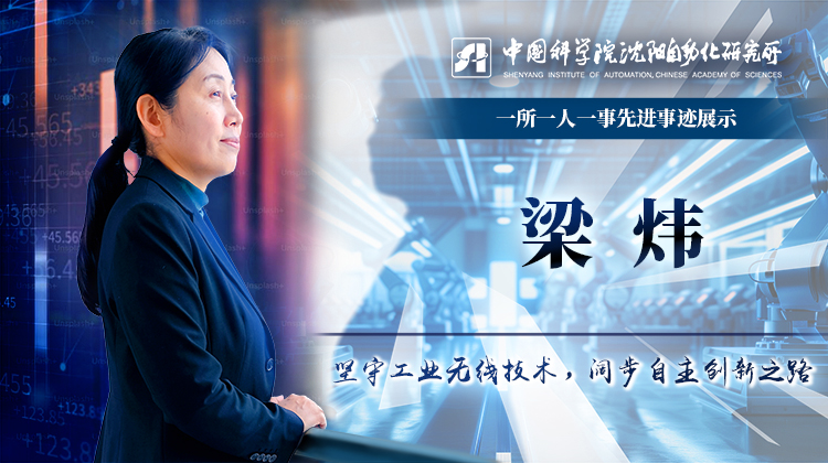 梁炜：坚守工业无线技术，阔步自主创新之路